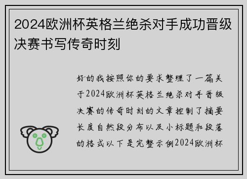 2024欧洲杯英格兰绝杀对手成功晋级决赛书写传奇时刻