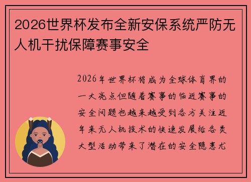 2026世界杯发布全新安保系统严防无人机干扰保障赛事安全