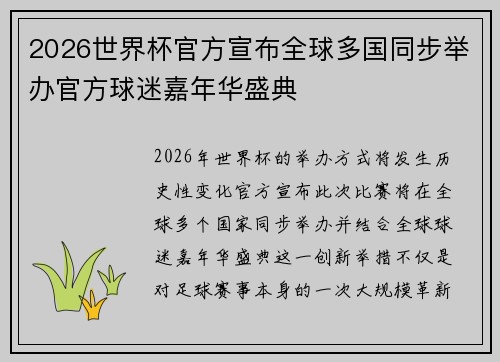 2026世界杯官方宣布全球多国同步举办官方球迷嘉年华盛典
