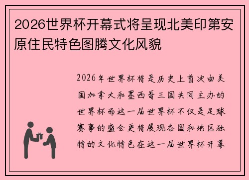 2026世界杯开幕式将呈现北美印第安原住民特色图腾文化风貌