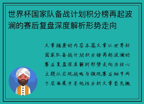 世界杯国家队备战计划积分榜再起波澜的赛后复盘深度解析形势走向