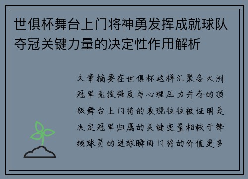 世俱杯舞台上门将神勇发挥成就球队夺冠关键力量的决定性作用解析