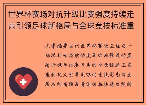 世界杯赛场对抗升级比赛强度持续走高引领足球新格局与全球竞技标准重塑