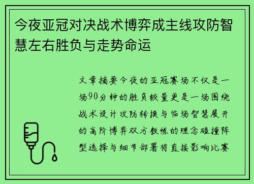 今夜亚冠对决战术博弈成主线攻防智慧左右胜负与走势命运