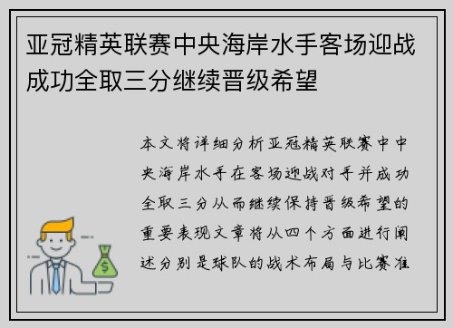亚冠精英联赛中央海岸水手客场迎战成功全取三分继续晋级希望