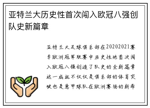 亚特兰大历史性首次闯入欧冠八强创队史新篇章