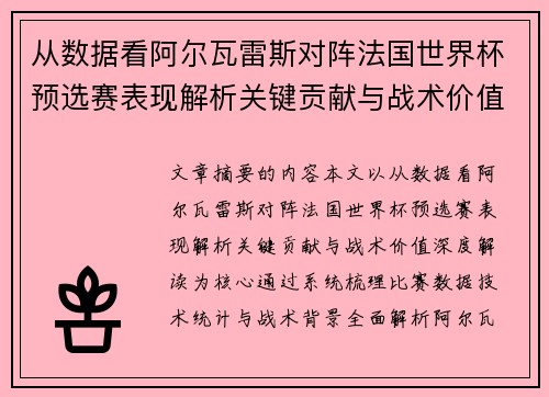 从数据看阿尔瓦雷斯对阵法国世界杯预选赛表现解析关键贡献与战术价值深度解读
