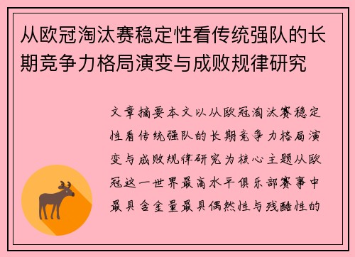 从欧冠淘汰赛稳定性看传统强队的长期竞争力格局演变与成败规律研究