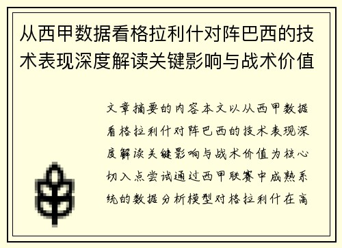 从西甲数据看格拉利什对阵巴西的技术表现深度解读关键影响与战术价值