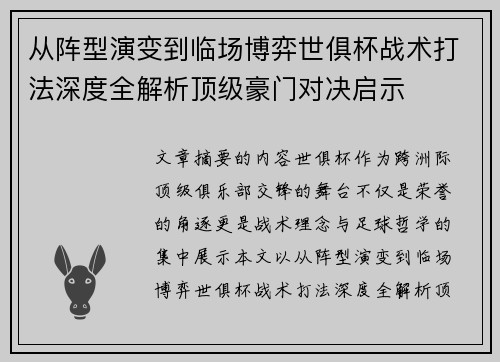 从阵型演变到临场博弈世俱杯战术打法深度全解析顶级豪门对决启示