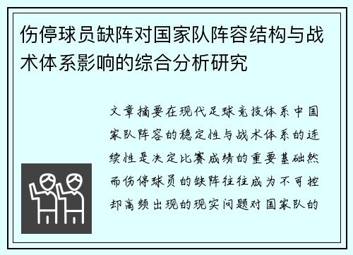 伤停球员缺阵对国家队阵容结构与战术体系影响的综合分析研究