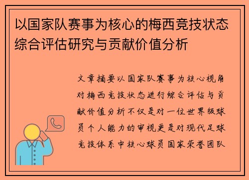 以国家队赛事为核心的梅西竞技状态综合评估研究与贡献价值分析