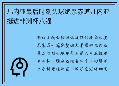 几内亚最后时刻头球绝杀赤道几内亚挺进非洲杯八强