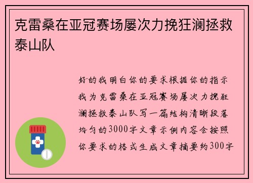 克雷桑在亚冠赛场屡次力挽狂澜拯救泰山队