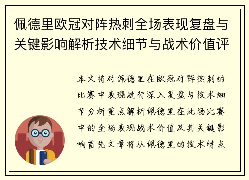佩德里欧冠对阵热刺全场表现复盘与关键影响解析技术细节与战术价值评估