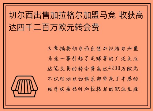 切尔西出售加拉格尔加盟马竞 收获高达四千二百万欧元转会费
