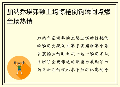 加纳乔埃弗顿主场惊艳倒钩瞬间点燃全场热情
