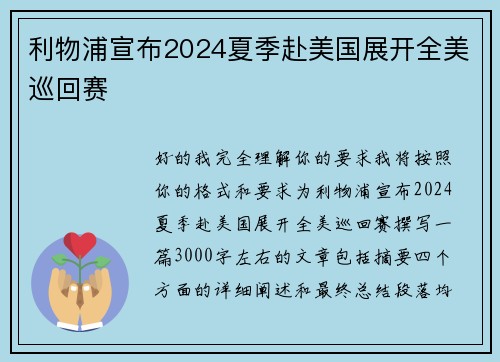 利物浦宣布2024夏季赴美国展开全美巡回赛