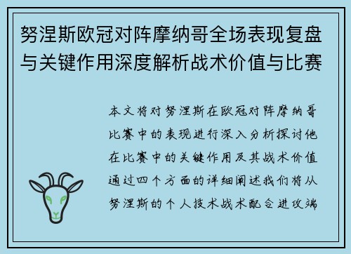 努涅斯欧冠对阵摩纳哥全场表现复盘与关键作用深度解析战术价值与比赛影响