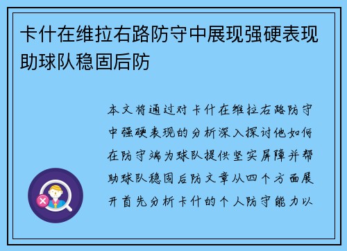 卡什在维拉右路防守中展现强硬表现助球队稳固后防