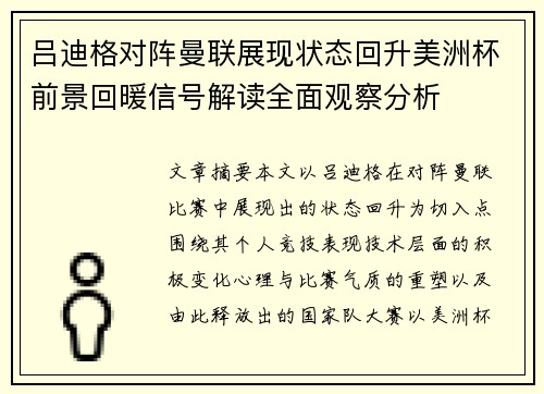 吕迪格对阵曼联展现状态回升美洲杯前景回暖信号解读全面观察分析