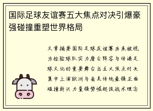国际足球友谊赛五大焦点对决引爆豪强碰撞重塑世界格局