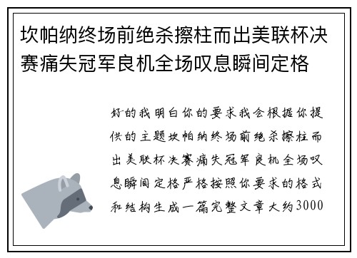 坎帕纳终场前绝杀擦柱而出美联杯决赛痛失冠军良机全场叹息瞬间定格