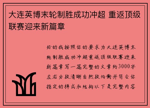 大连英博末轮制胜成功冲超 重返顶级联赛迎来新篇章