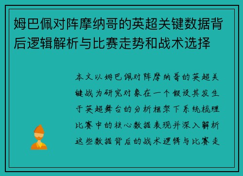 姆巴佩对阵摩纳哥的英超关键数据背后逻辑解析与比赛走势和战术选择