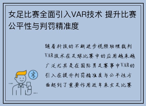 女足比赛全面引入VAR技术 提升比赛公平性与判罚精准度