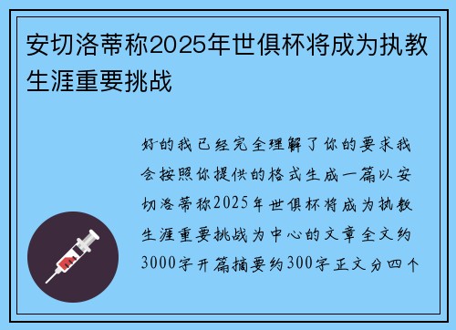 安切洛蒂称2025年世俱杯将成为执教生涯重要挑战