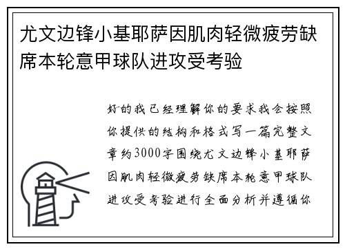 尤文边锋小基耶萨因肌肉轻微疲劳缺席本轮意甲球队进攻受考验