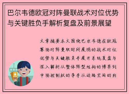 巴尔韦德欧冠对阵曼联战术对位优势与关键胜负手解析复盘及前景展望