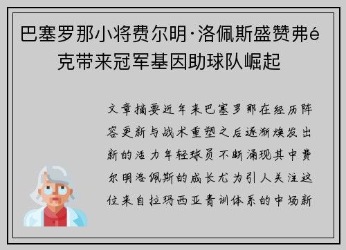 巴塞罗那小将费尔明·洛佩斯盛赞弗里克带来冠军基因助球队崛起