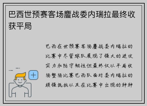 巴西世预赛客场鏖战委内瑞拉最终收获平局
