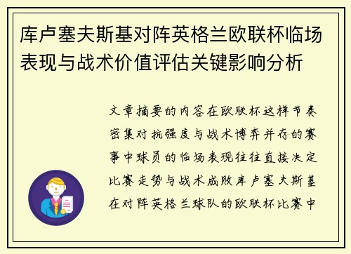库卢塞夫斯基对阵英格兰欧联杯临场表现与战术价值评估关键影响分析