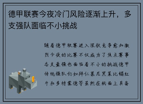 德甲联赛今夜冷门风险逐渐上升，多支强队面临不小挑战