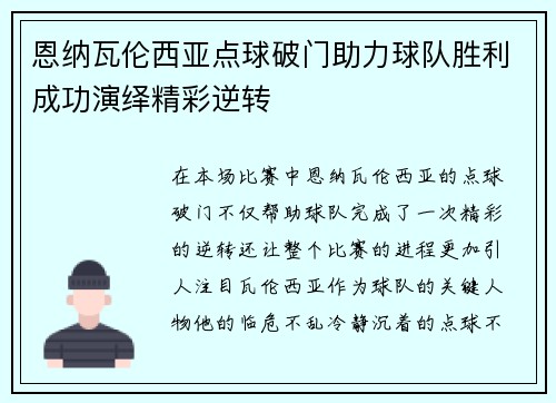 恩纳瓦伦西亚点球破门助力球队胜利成功演绎精彩逆转