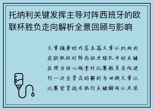 托纳利关键发挥主导对阵西班牙的欧联杯胜负走向解析全景回顾与影响