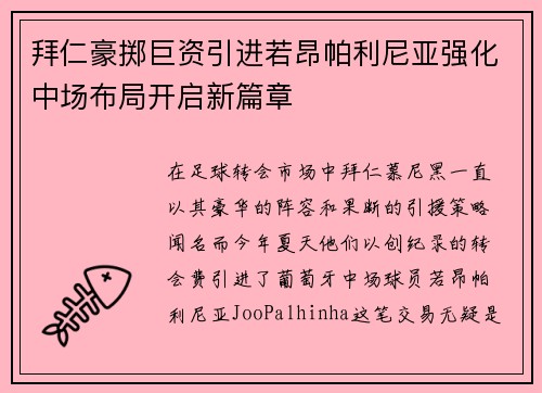 拜仁豪掷巨资引进若昂帕利尼亚强化中场布局开启新篇章