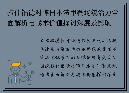 拉什福德对阵日本法甲赛场统治力全面解析与战术价值探讨深度及影响