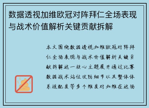 数据透视加维欧冠对阵拜仁全场表现与战术价值解析关键贡献拆解