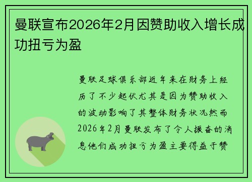 曼联宣布2026年2月因赞助收入增长成功扭亏为盈