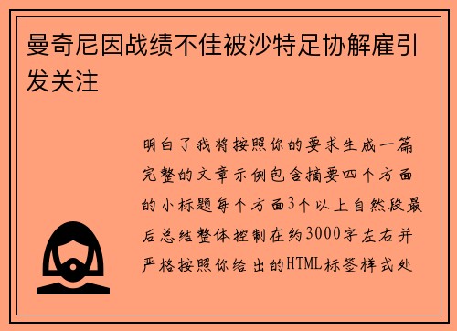 曼奇尼因战绩不佳被沙特足协解雇引发关注