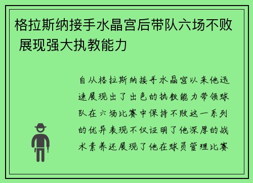 格拉斯纳接手水晶宫后带队六场不败 展现强大执教能力