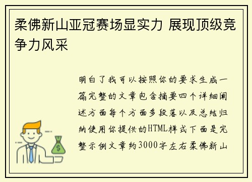 柔佛新山亚冠赛场显实力 展现顶级竞争力风采