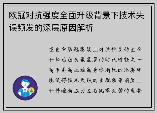 欧冠对抗强度全面升级背景下技术失误频发的深层原因解析