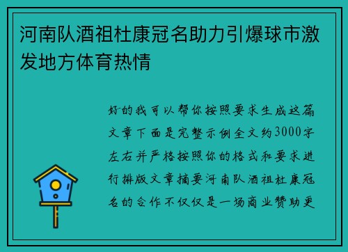 河南队酒祖杜康冠名助力引爆球市激发地方体育热情