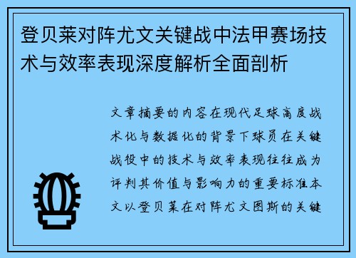登贝莱对阵尤文关键战中法甲赛场技术与效率表现深度解析全面剖析