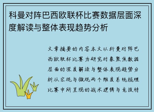 科曼对阵巴西欧联杯比赛数据层面深度解读与整体表现趋势分析